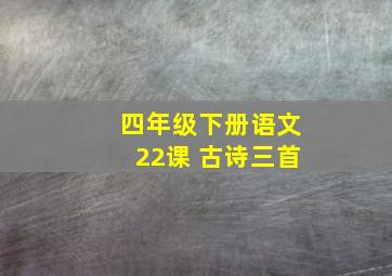 四年级下册语文22课 古诗三首